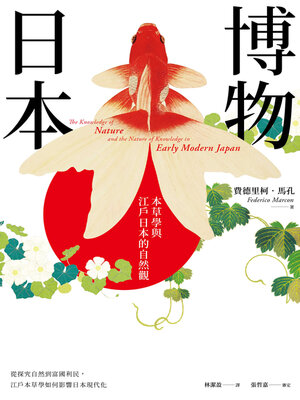cover image of 博物日本